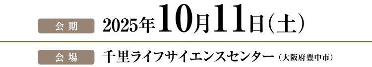 2025年10月11日（土）千里ライフサイエンスセンター